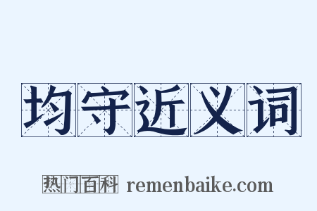 均守近义词是什么意思的图片